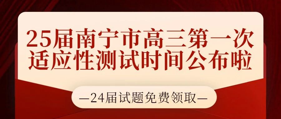 五三教育|24届南宁市高三第一次适应性测试试卷＋答案免费领取啦