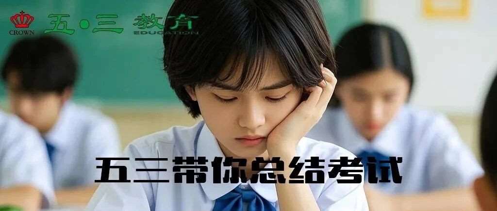 五三带你总结考试|对于八省联考的总结