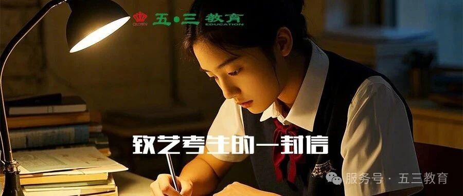 致艺考生的一封信