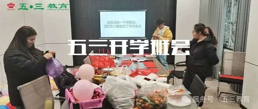 五三教育|开学班会
