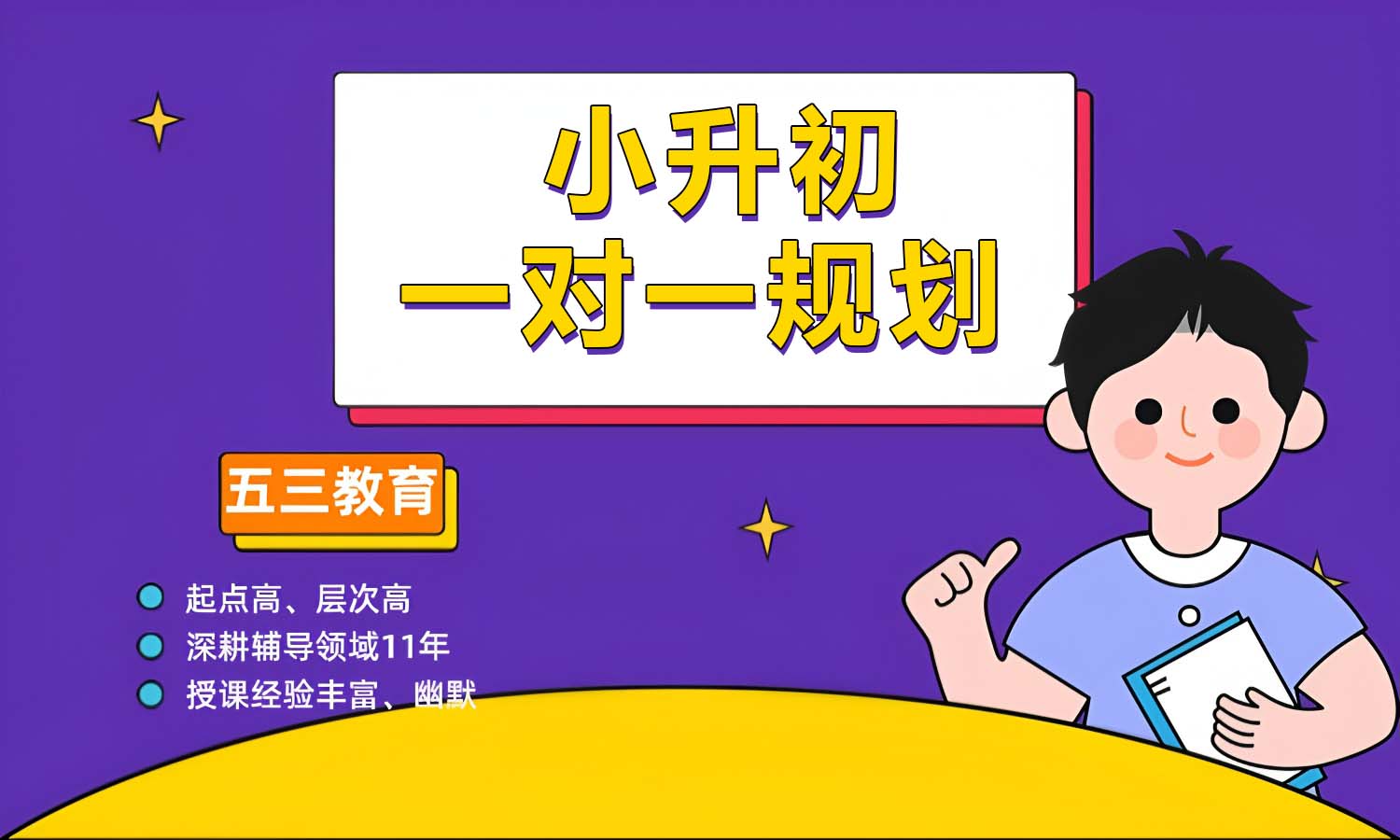 小升初一对一辅导