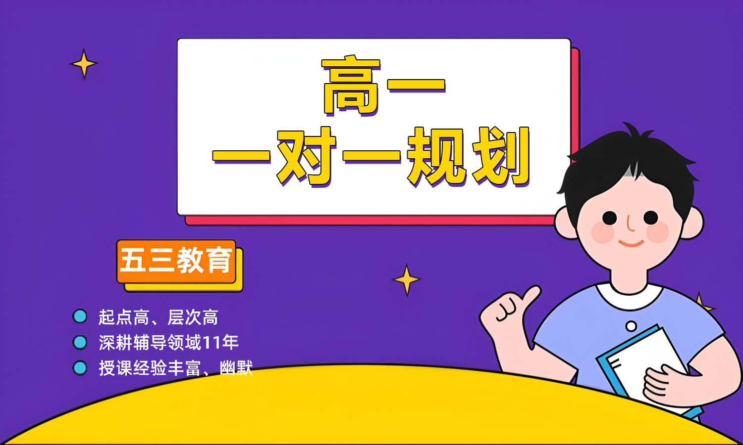 高一 一对一辅导